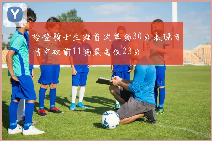 哈登骑士生涯首次单场30分表现可惜空砍前11场最高仅23分