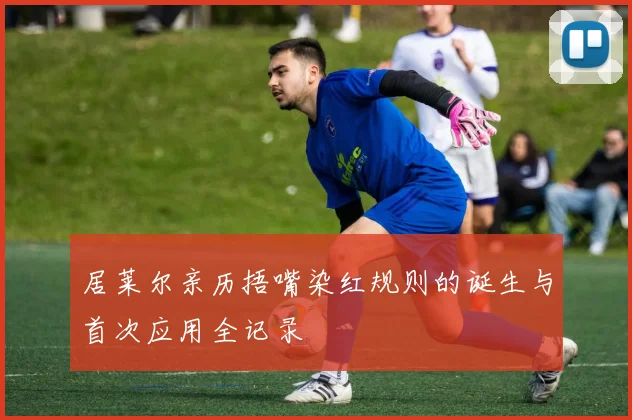 居莱尔亲历捂嘴染红规则的诞生与首次应用全记录