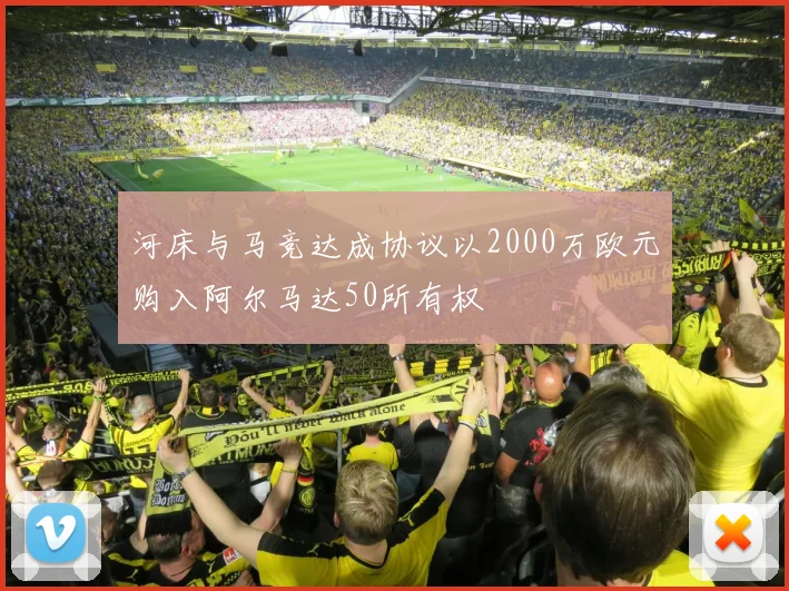 河床与马竞达成协议以2000万欧元购入阿尔马达50所有权