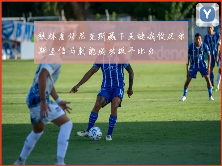铁林看好尼克斯赢下关键战役皮尔斯坚信马刺能成功扳平比分