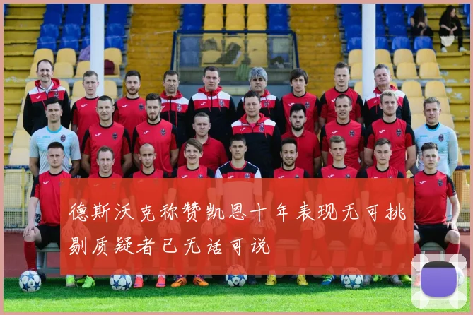 德斯沃克称赞凯恩十年表现无可挑剔质疑者已无话可说