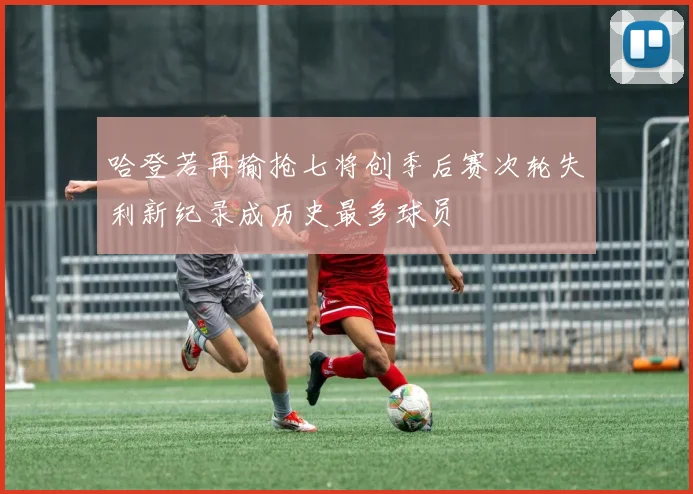 哈登若再输抢七将创季后赛次轮失利新纪录成历史最多球员