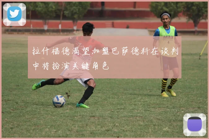 拉什福德渴望加盟巴萨德科在谈判中将扮演关键角色